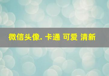 微信头像. 卡通 可爱 清新